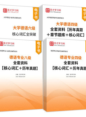 2026德语专四真题大学德语四级真题单词词汇德语专业四级八级大学德语六级专八电子书高等学校德语专业四八级考试大纲CGT4资料CGT6