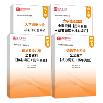2026德语专四真题大学德语四级真题单词词汇德语专业四级八级大学德语六级专八电子书高等学校德语专业四八级考试大纲CGT4资料CGT6