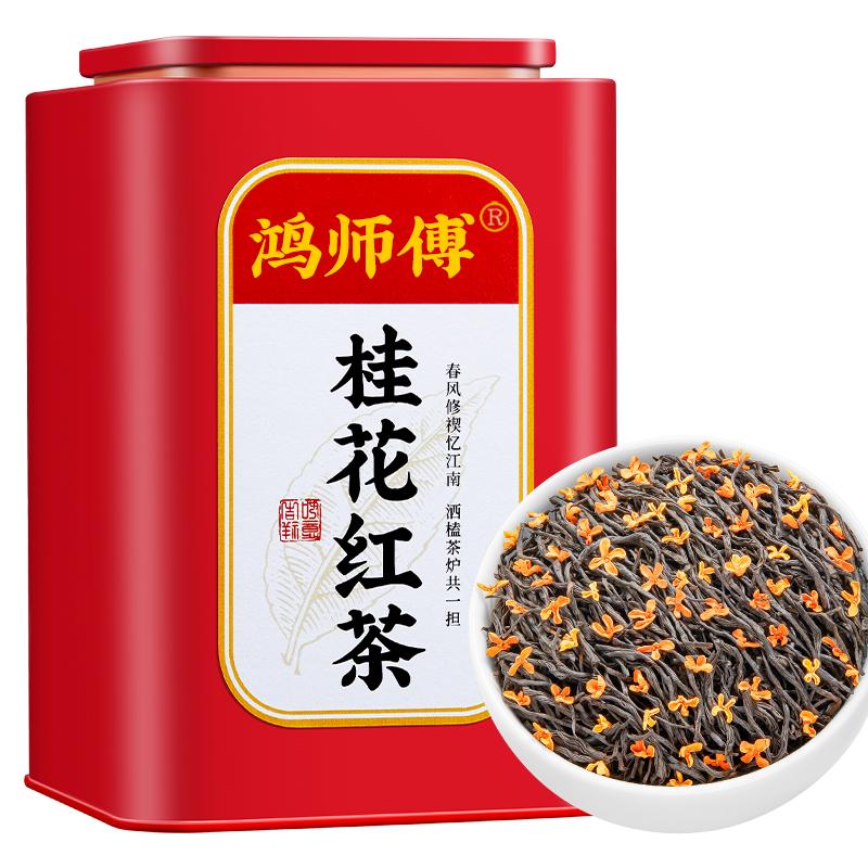桂花红茶新茶浓香型礼罐装500g