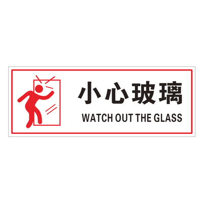 小心玻璃提示贴当心贴纸创意攀爬