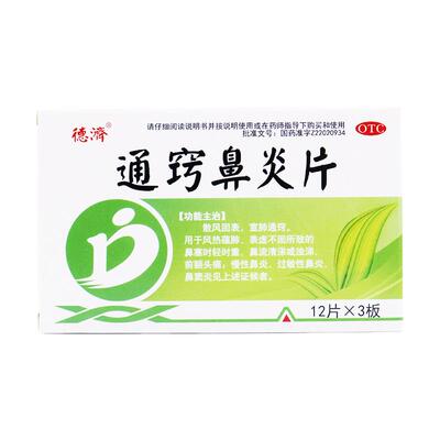 【德济】通窍鼻炎片36片/盒