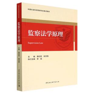 全新正版 监察法学原理 莫纪宏 姚文胜9787522708393中国社会科学出版社 中国社会科学院研究生重点教材