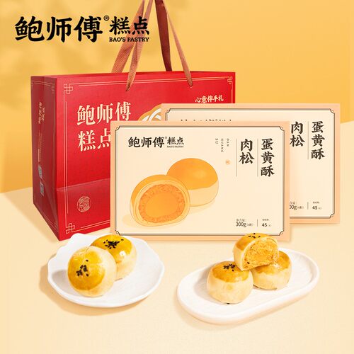 【鲍师傅】肉松蛋黄酥 300g/6枚/盒 2盒送礼袋