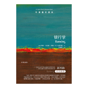 牛津通识读本:银行学(中英双语)金融科技金融危机当铺思想全球化 纽约客时代盛赞的新型知识百科雅思托福真题来源 译林正版直发