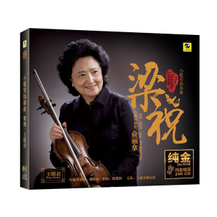 俞丽拿小提琴协奏曲 梁山伯与祝英台 24K金碟 高音质发烧碟CD头版