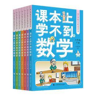 26上新 课本上学不到的数学 6年级下册 一二三四五六中小学数学分级阅读丛书上下册人文艺术科学遇到的跨学科对标新课标数学故事