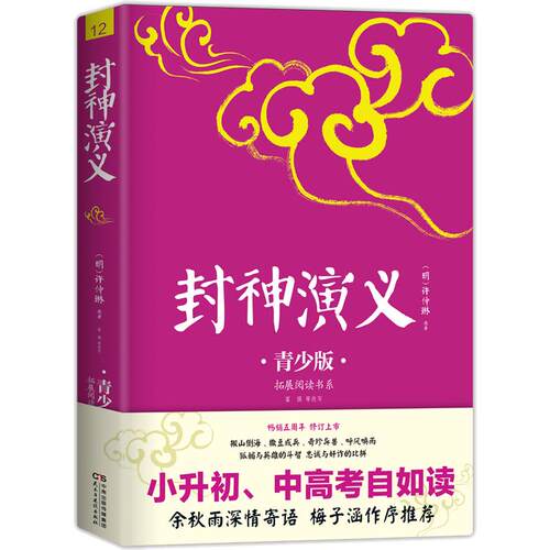 【当当网正版】封神演义中小学生必读的课外书推荐经典书目生僻字注音+注释+注解版9-15岁青少年插图版拓展儿童文学阅读书籍名著