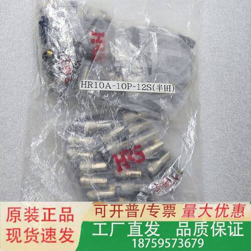 HRS圆形连接器HR10A10P12S焊接母插头12芯正品全新原包装议价
