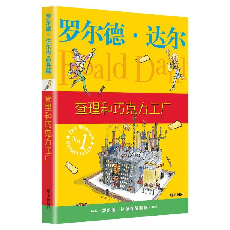 查理和巧克力工厂罗尔德达尔典藏