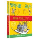 新华文轩】查理和巧克力工厂 罗尔德达尔作品典藏了不起的狐狸爸爸正版儿童文学小学生课外书三四五六年级课外书小说威利旺卡故事
