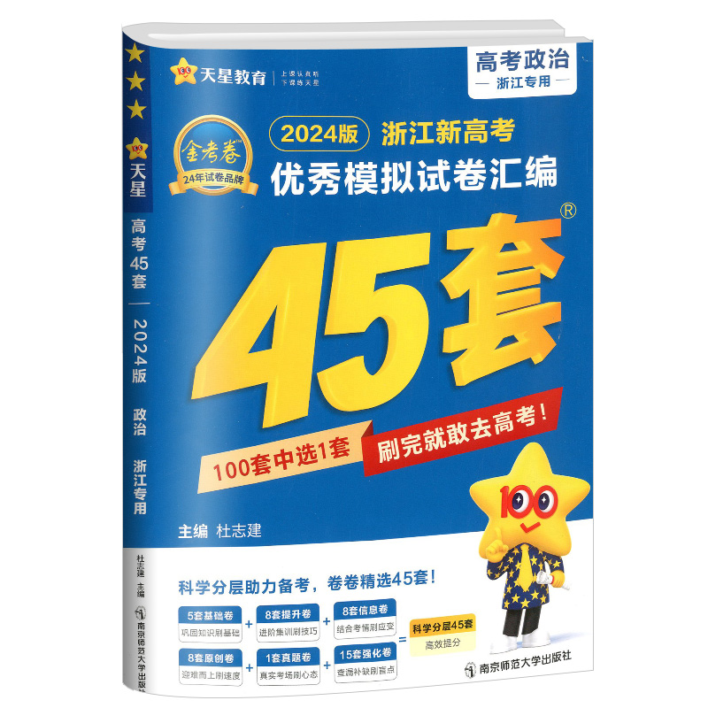 2024版天星教育金考卷45套历史新高考优秀模拟试卷汇编复习资料全解全析真题模拟卷信息卷押题卷原创卷必刷题密卷提分教辅书浙江