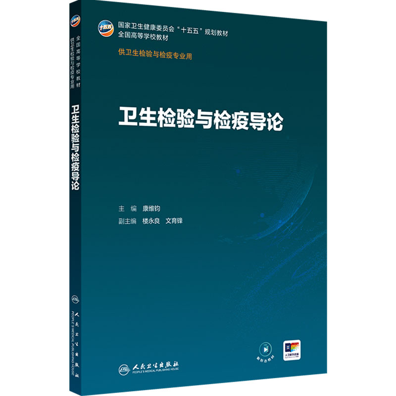 卫生检验与检疫导论人卫公共事件应急管理传染病导论分析化学分子生物仪器理化病毒免疫临床基础化妆品消毒人民卫生出版社本科教材
