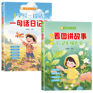 【官方正版】幼小衔接看图说话阅读看图讲故事一句话日记诵读写作训练大字注音幼儿园升小学一年级语文作文起步识字造句书思维导图