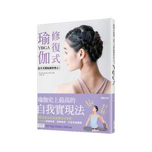 预售【外图台版】修复式瑜伽，从今天开始焕然身心！/Hot Yoga Studio LAVA/台湾东贩