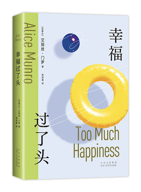 【现货】 幸福过了头 诺贝尔文学奖得主 门罗 笔下的另一面 惊险、刺激、狠辣的“绝境写作” 如深水炸雷一般好看又过瘾 新译本