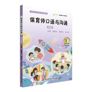 保育师口语与沟通 微课版 幼儿保育专业系列教材 学前教育 华东师范大学出版社