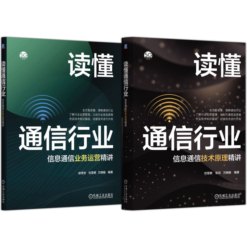 官网套装 读懂通信行业：信息通信技术原理和业务运营精讲（共2册）  第五代移动通信系统 无线通信 通信技术 通信系统