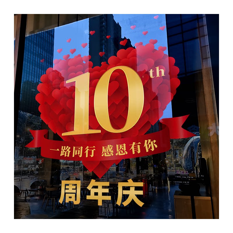 十周年庆活动装饰窗贴店庆氛围布置店铺橱窗静电门贴玻璃贴纸定制