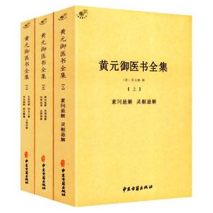 【三册】黄元御医书全集 素问悬解灵枢悬解四圣悬枢长沙药解四圣心源难经悬解伤寒悬解伤寒说章金匮悬解素灵微蕴中医古籍出版社