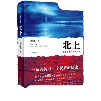 北上徐则臣长篇小说