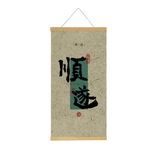 顺遂挂画新中式书房装饰画办公室卧室床头卷轴画走廊入户挂布定制
