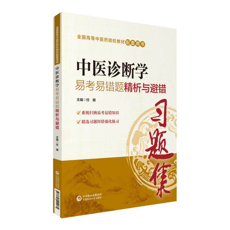 正版现货 中医诊断学易考易错题精析与避错 全国高等中医药院校教材配套用书 中国医药科技出版社 9787521404135