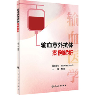 输血意外抗体案例解析 李喜莹 主编 个体化治疗临床输血医学 实验室操作 输血医师医学生参考书 人民卫生出版社 9787117326780