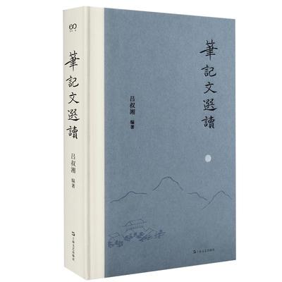 笔记文选读吕叔湘 艺文志文库上海文艺出版社古典文学欣赏文言文阅读入门能力提高工具书汉语白话记叙文写作指南参考正版图书籍