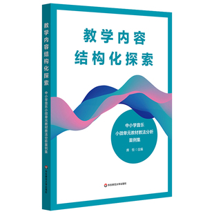 教学内容结构化探索 中小学音乐小微单元教材教法分析案例集 席恒 音乐人生教师教育书系 核心素养导向课堂实践课程艺术考试华师大