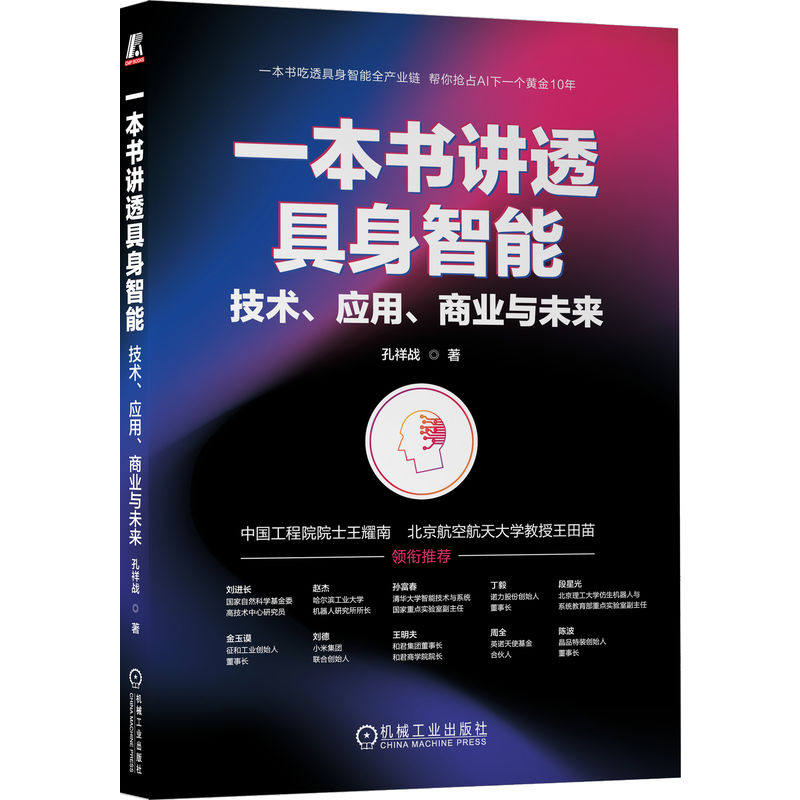 官网正版 一本书讲透具身智能:技术、应用、商业与未来 孔祥战 具身智能 机器人 人形机器人 AI 人工智能 大模型 智能体 认知科学