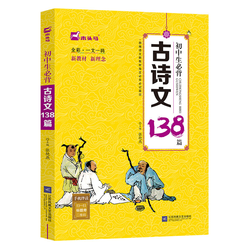 初中古诗文138首七八九年级