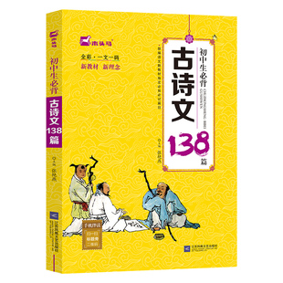 初中bi背古诗文138篇 初中语文七八九年级中学生bi背古诗词全集古诗文解读一点通诵读文言文书籍【扫码即听】
