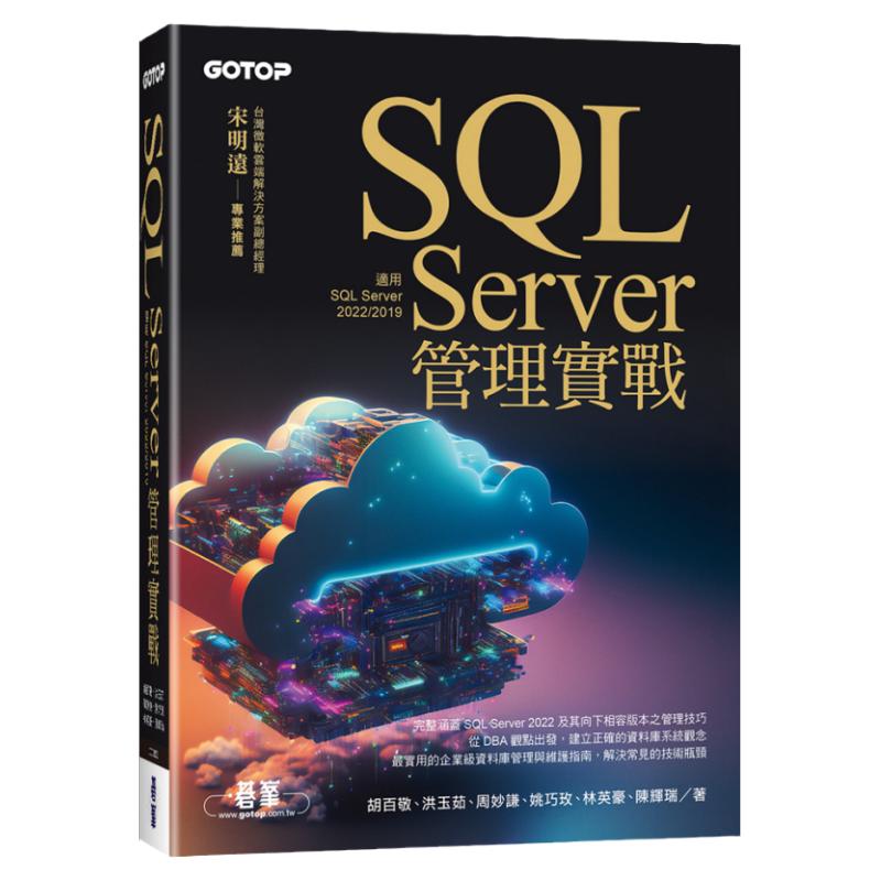 SQLServer管理实战/碁峰信息