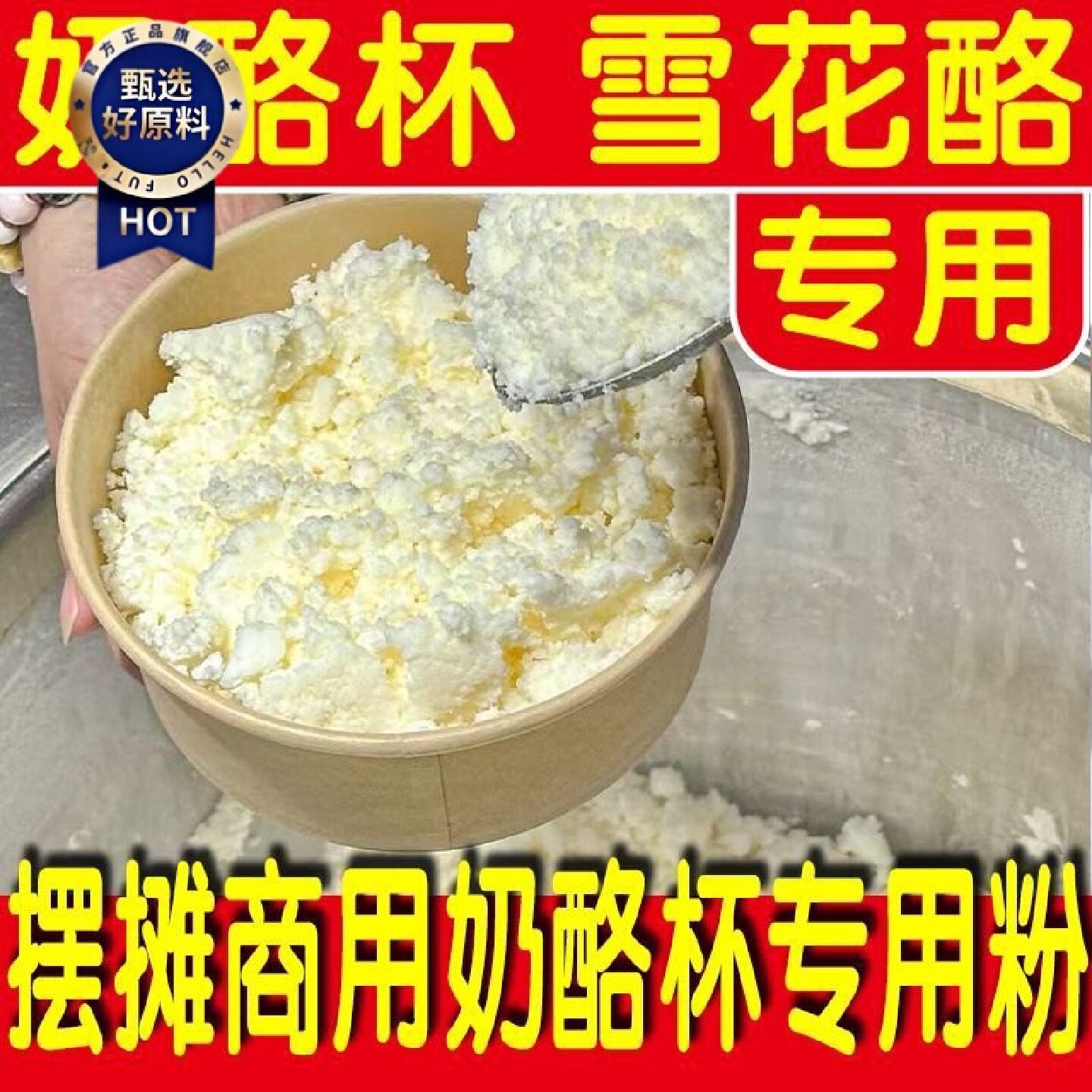 1336人收藏优浣熊雪花酪粉奶酪杯专用粉商用摆摊原料奶酪伴侣粉烘