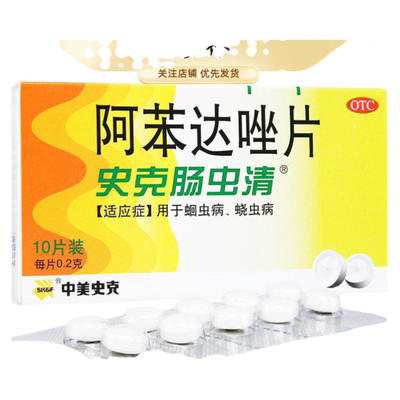 【中美史克】阿苯达唑片0.2g*10片/盒