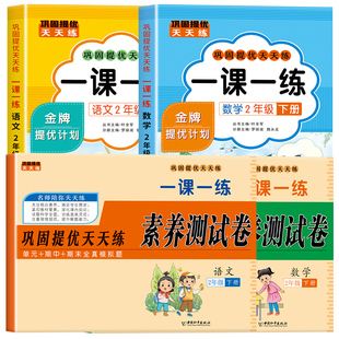 【2026新版】二年级下册语文数学一课一练+试卷全套人教版同步训练课时作业本同步练习册一本小学生2年级上册课堂语文数学每日一练
