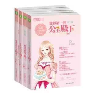 现货正版意林小小姐恋之水晶系列世界第一的公主殿下1+2+3+4共4册套装轻文库青少年校园女生课外读物畅销书籍青春小说淑女文学馆