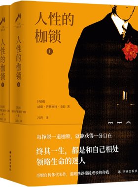 毛姆精选集：人性的枷锁上下册