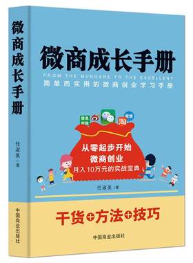 《微商成长手册》微商实战新零售移动互联网经济 电商运营微商创业 电子商务书籍