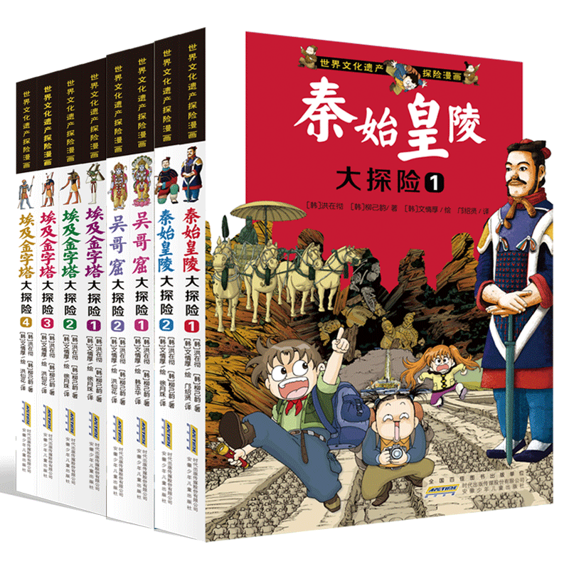 世界文化遗产探险漫画系列全8册 埃及金字塔秦始皇陵吴哥窟大探险 探险故事书科普漫画书三四五六年级中小学生课外阅读正版安少