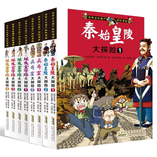 世界文化遗产探险漫画系列全8册 埃及金字塔秦始皇陵吴哥窟大探险 探险故事书科普漫画书三四五六年级中小学生课外阅读正版安少