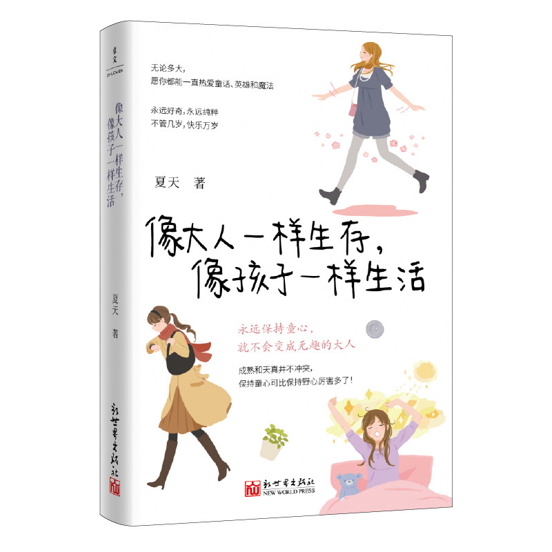 像大人一样生存,像孩子一样生活 夏天 著 当你终于长成大人模样希望你还能活得像个孩子永远保持童心人生态度女性自我成长励志读物