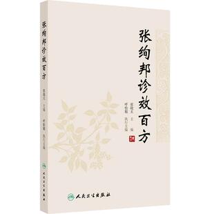 张绚邦诊效百方 张晓天 全书共100方 每方均对应西医病名 内容囊括内 外 妇 儿 五官等各科常见病症 9787117359511 人民卫生出版社