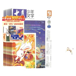 【送好礼】十月少年文学杂志 2026年1月起订 1年共12期 杂志铺 8-15岁少儿文学文摘儿童文学书籍期刊订阅
