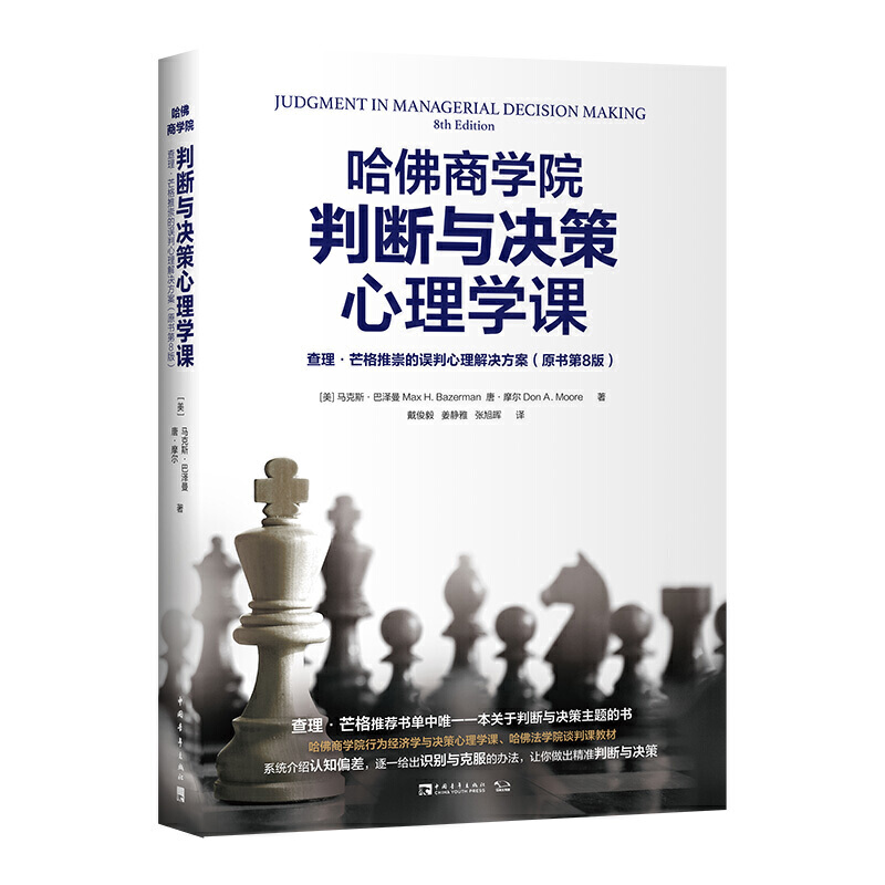 当当网 哈佛商学院判断与决 马克斯·巴泽曼、唐·摩尔 戴俊毅、姜静雅、张旭晖 译 ； 中青文 中国青年出版社 正版书籍
