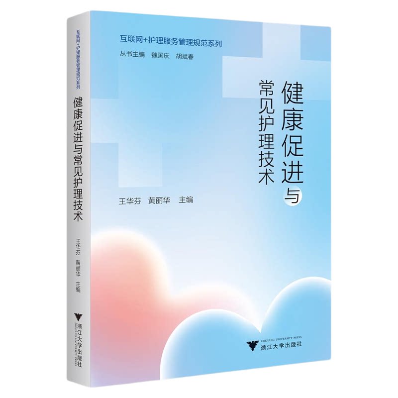 健康促进与常见护理技术/互联网+护理服务管理规范系列/王华芬/黄丽华 主编/浙江大学出版社