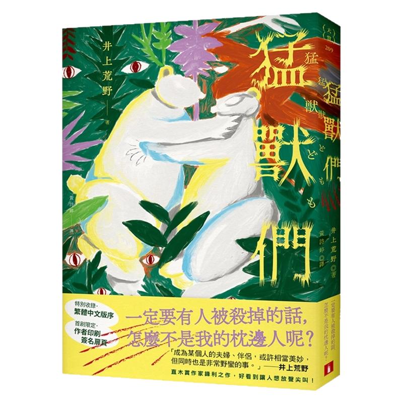 猛兽们：直木赏作家井上荒野锋利