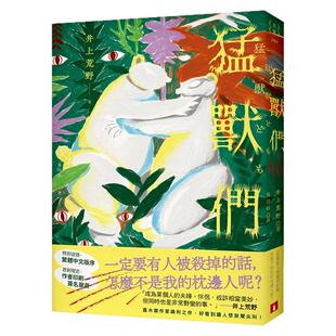 预售【外图台版】猛兽们:直木赏作家井上荒野锋利之作,好看到让人想放声尖叫! / 井上荒野 皇冠文化