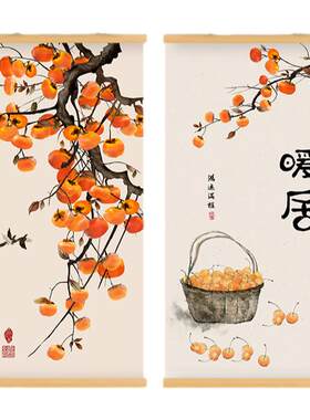 柿柿如意客厅玄关新中式挂画办公室书房装饰画事事如意吉祥挂轴画