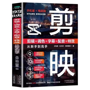 新书剪映教程书籍从入门到精通短视频制作剪辑教程书手机视频剪辑零基础剪影抖音vlog自学创作学习学剪映专业版影视编辑与制作